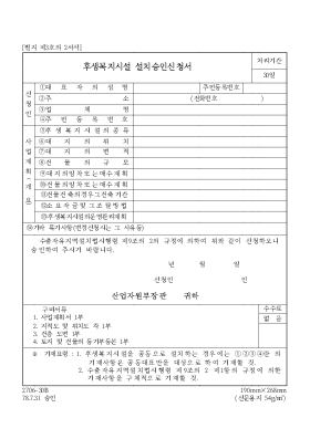 후생복지시설 설치승인신청서 후생복지시설 설치승인신청서